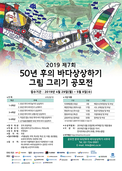 2019 제7회 50년후의 바다상상하기 그림 그리기 공모전