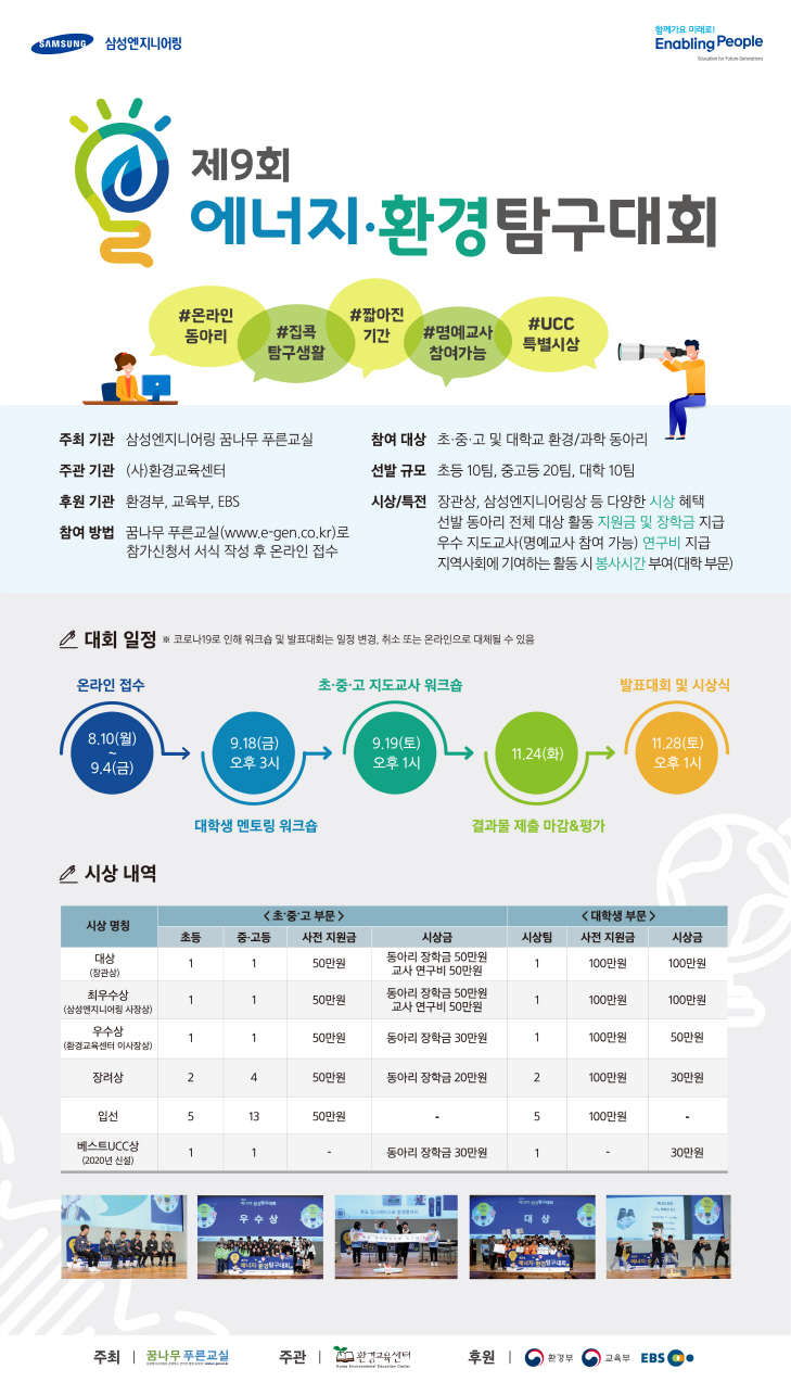 제 9회 에너지·환경 탐구대회