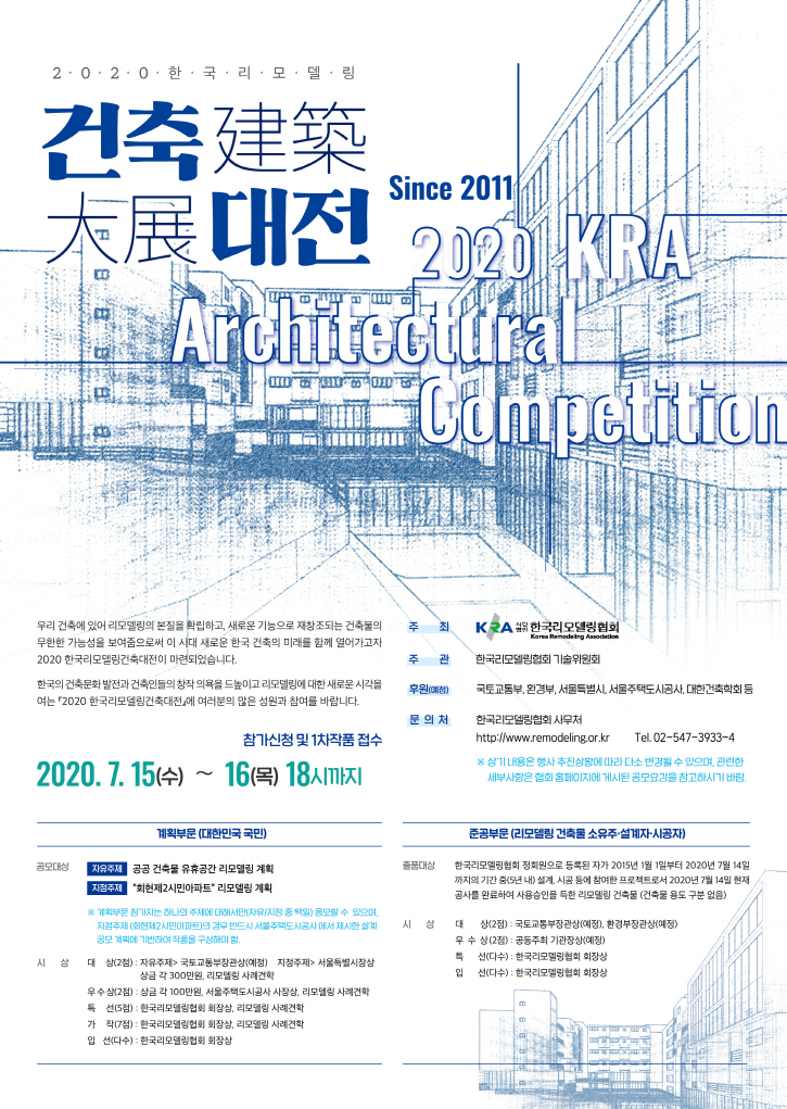 2020 한국리모델링건축대전