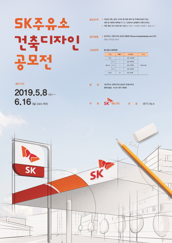 SK주유소 건축디자인 공모전