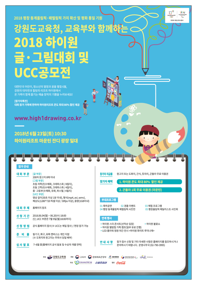 2018 평창동계올림픽·패럴림픽 가치 확산 및 평화 통일 기원 글·그림대회 및 UCC공모전
