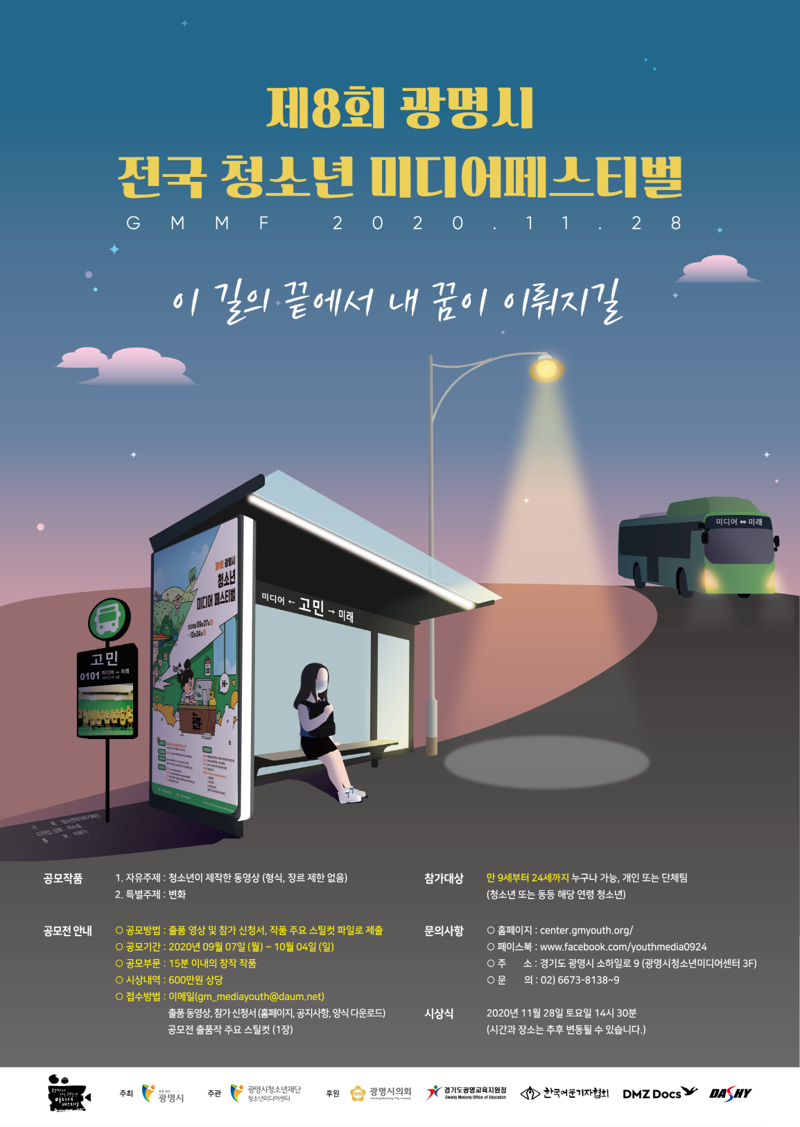 제8회 전국 청소년 미디어페스티벌
