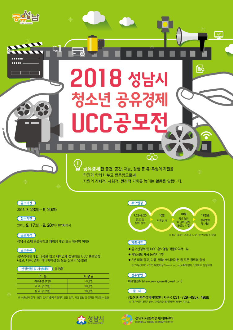 성남시 청소년 공유경제 UCC 공모전