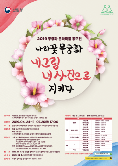 2019 무궁화 문화작품 공모전