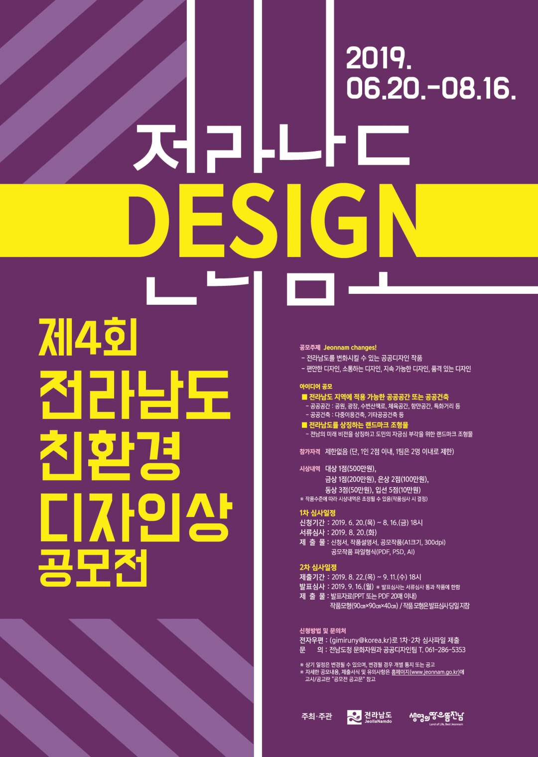 제4회 전라남도 친환경디자인상 공모전
