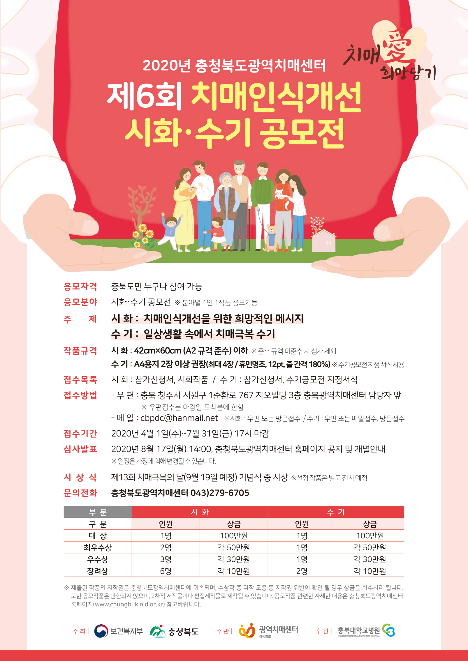 제6회 치매인식개선 시화·수기 공모전