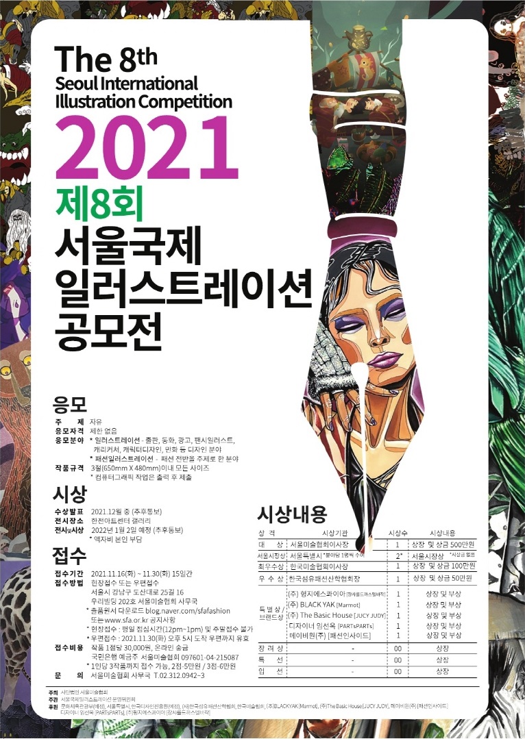 2021 제8회 서울국제일러스트레이션 공모전