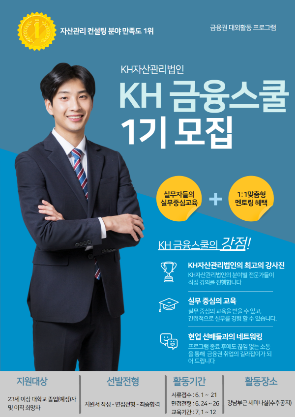 KH금융스쿨 1기 모집 안내
