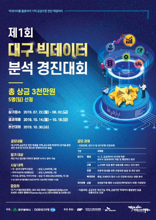 [빅데이터센터]제1회 대구 빅데이터 분석 경진대회 공고