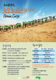 2018년도 한중 녹색봉사단(Green Corps) 17기 단원 모집