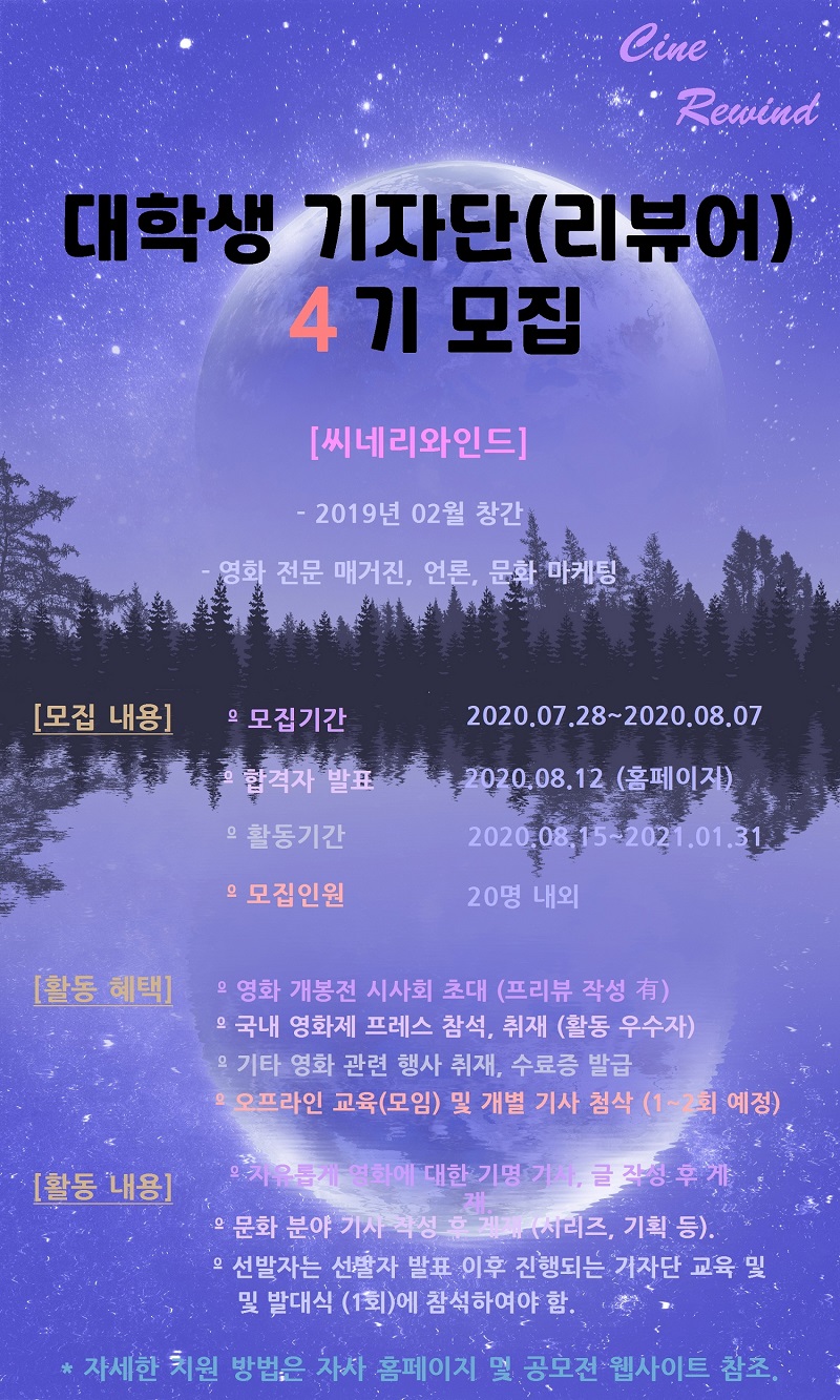 영화 웹진 씨네리와인드 대학생 기자단 4기 모집