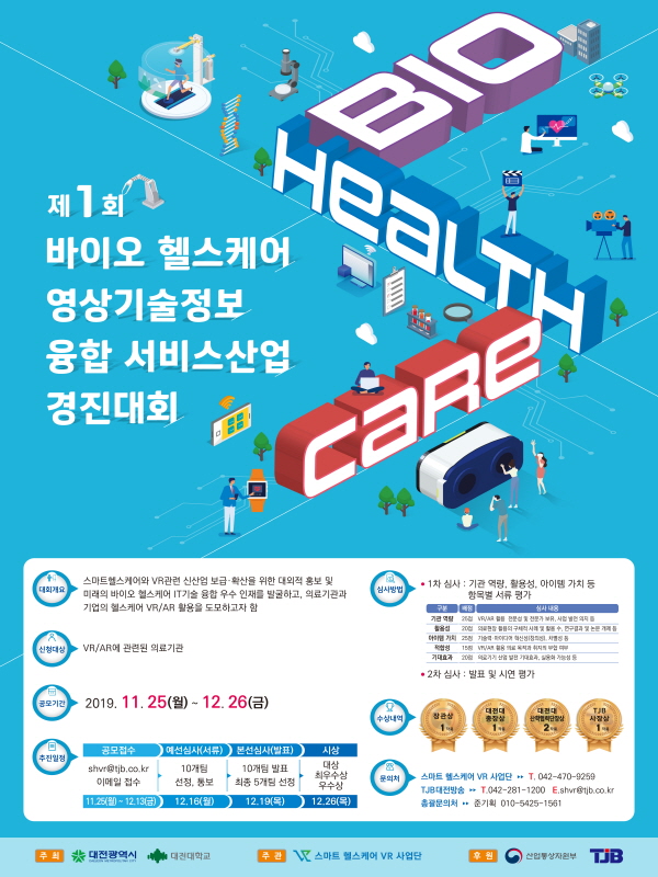 바이오헬스케어 영상기술정보 융합 서비스산업 경진대회