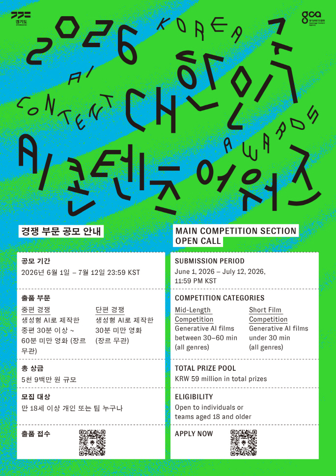 2026 대한민국 AI 콘텐츠 어워즈 – 경쟁 부문 출품 공고