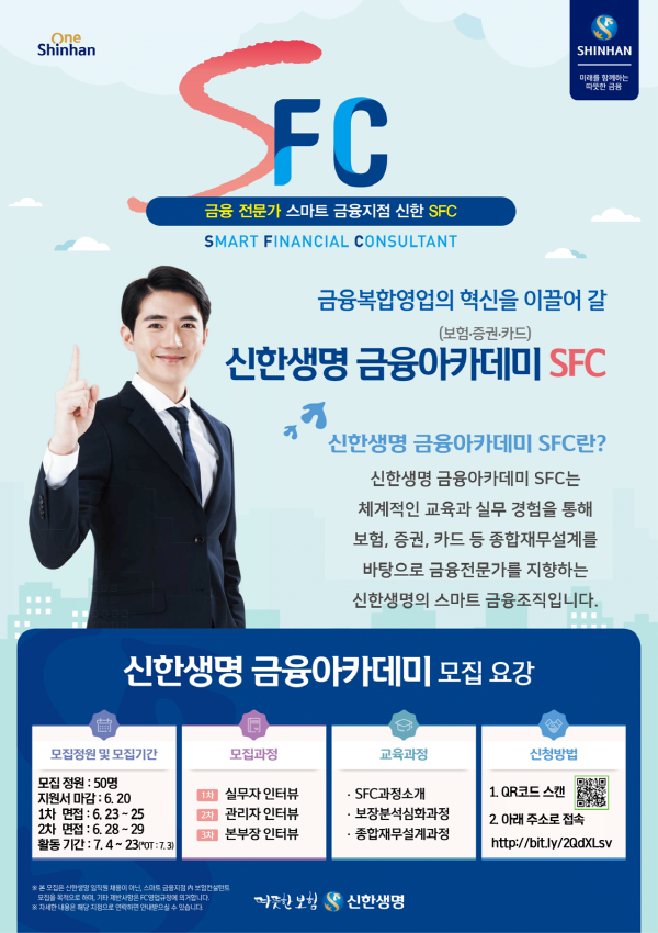 신한생명 금융아카데미 SFC 모집 안내