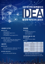 대구국가혁신융복합단지 활성화 아이디어 공모전
