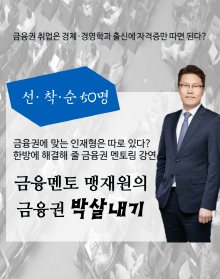 금융권 취준생을 위한 금융 멘토 맹재원의 금융권 박살내기!