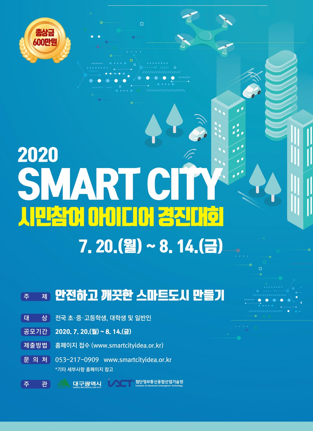 2020 SMART CITY 시민참여 아이디어 경진대회