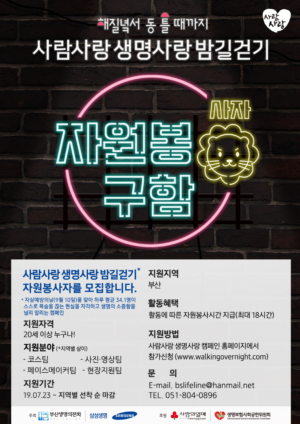 [부산생명의전화] 2019 생명사랑밤길걷기 ‘부산’ 서포터즈 모집(~8/9)