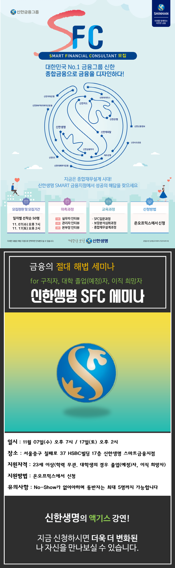 신한생명 SFC 세미나!