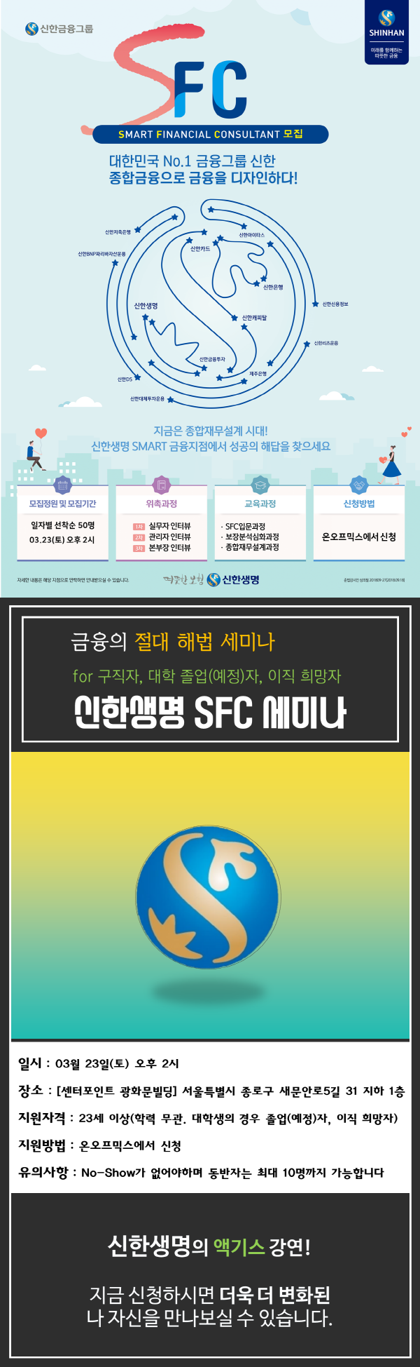 신한생명 SFC 세미나!