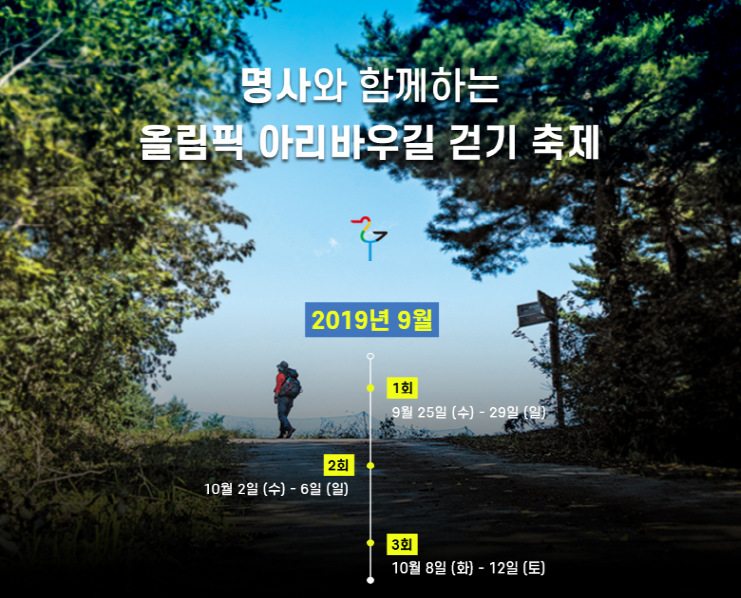 명사와 함께하는 올림픽 아리바우길 걷기 축제