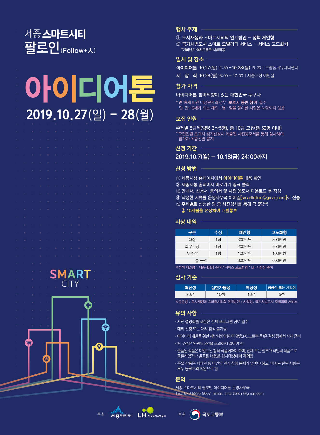 세종스마트시티 팔로인 아이디어톤