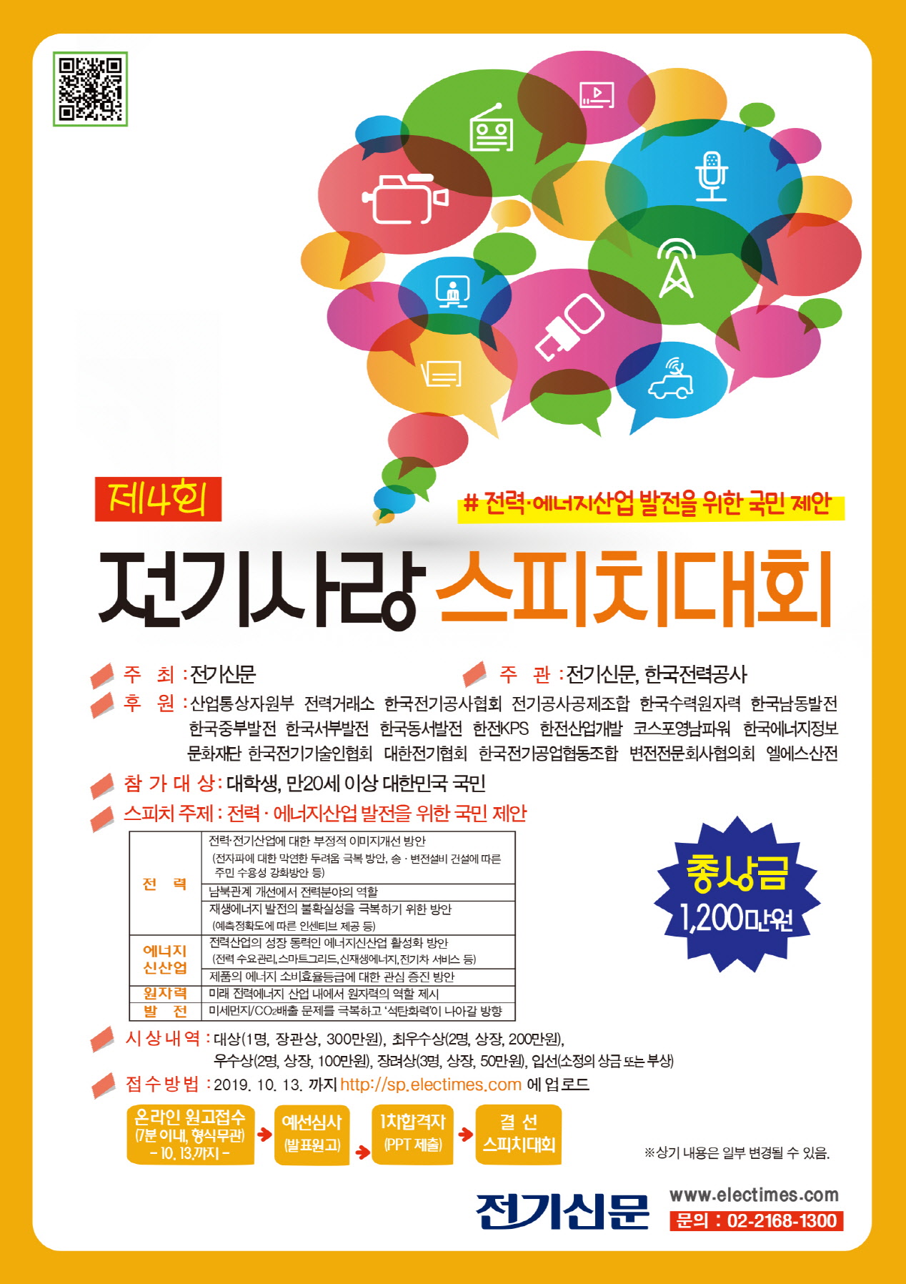 제4회 전기사랑 스피치대회