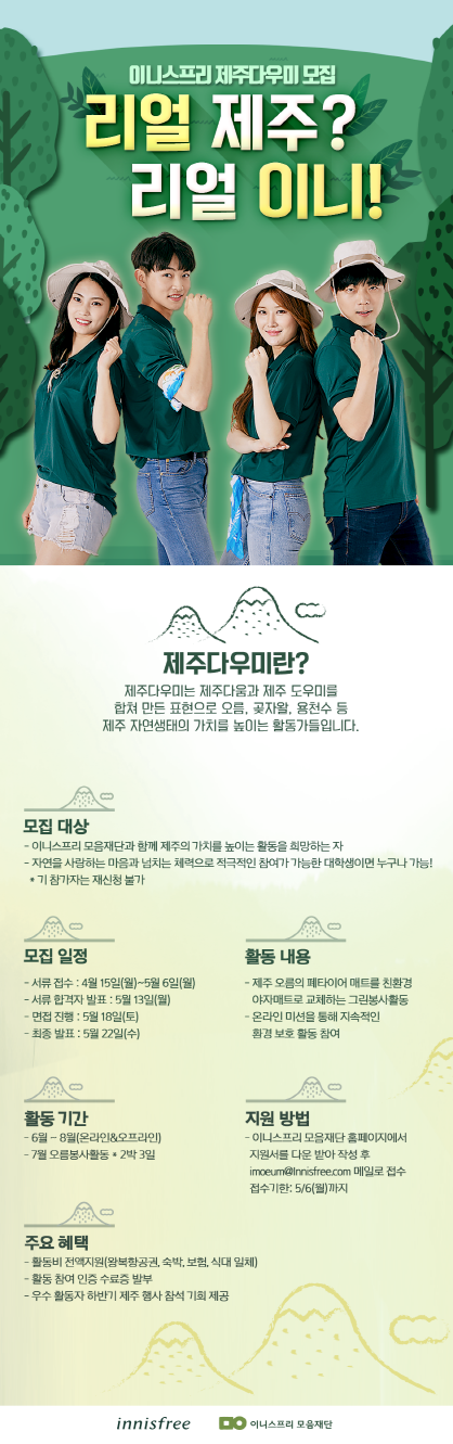 2019 이니스프리 모음재단 제주다우미 모집