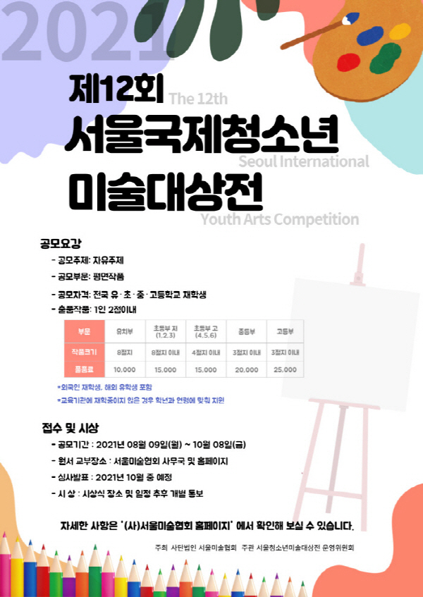2021 제12회 서울국제청소년 미술대상전