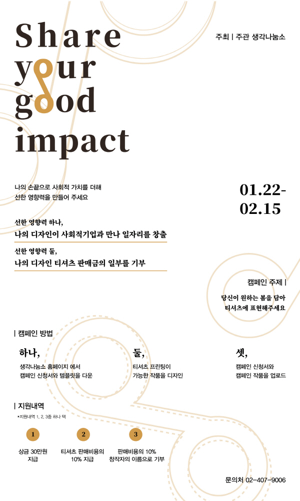 「Share your good impact」캠페인 디자인 공모전