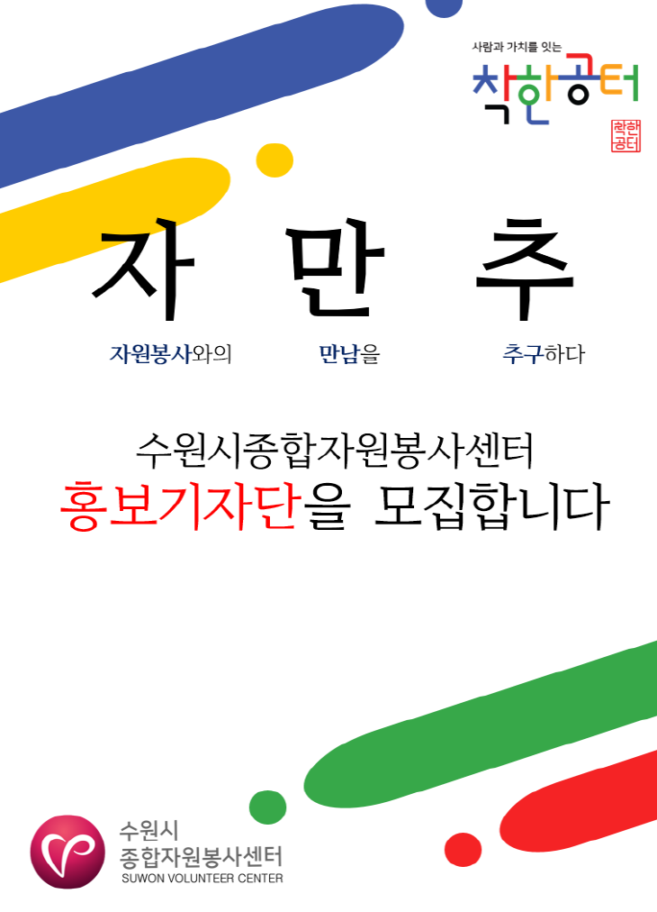 수원시종합자원봉사센터 홍보기자단 모집