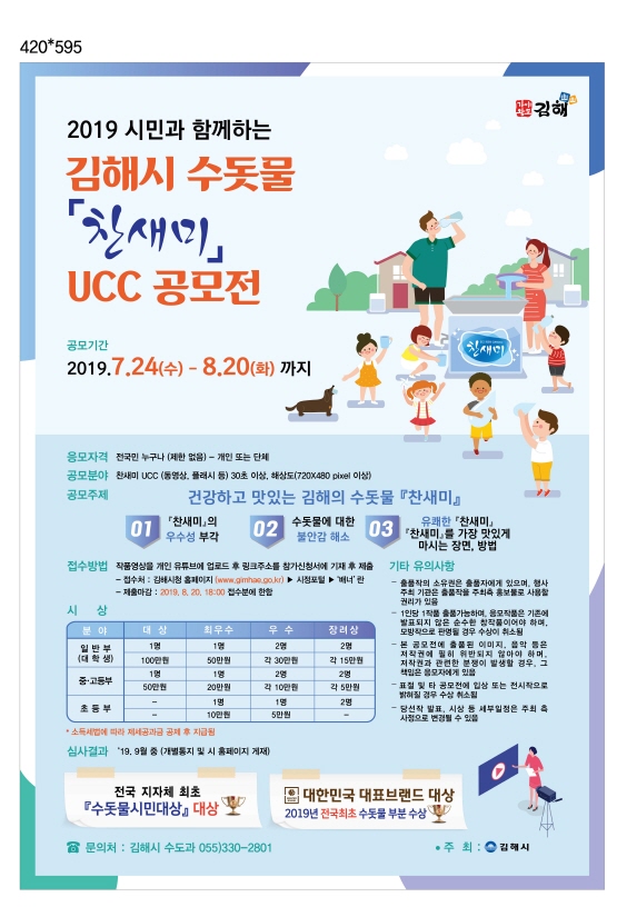 2019 시민과 함께하는 김해시 수돗물 찬새미 UCC 공모전