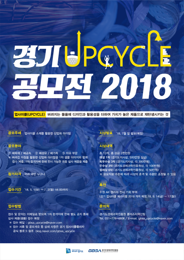 경기 업사이클 공모전 2018