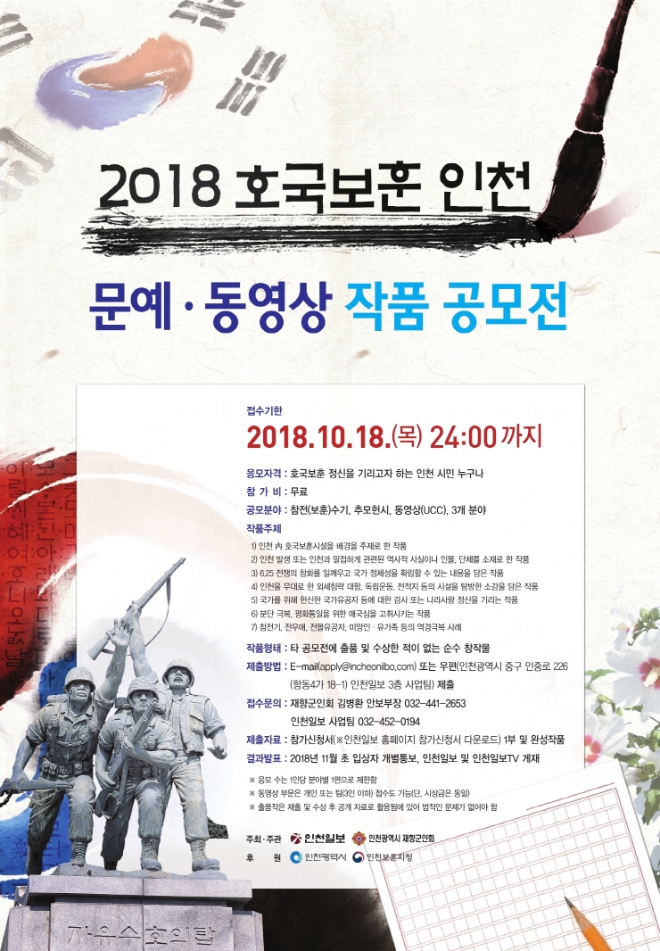 2018 호국보훈 인천 문예·동영상 작품공모전