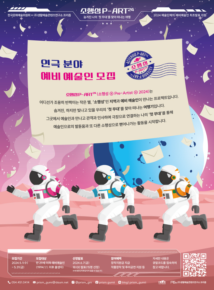 예비예술인 최초발표 지원 '소행성 P-ART24' 참여 예비예술인 모집