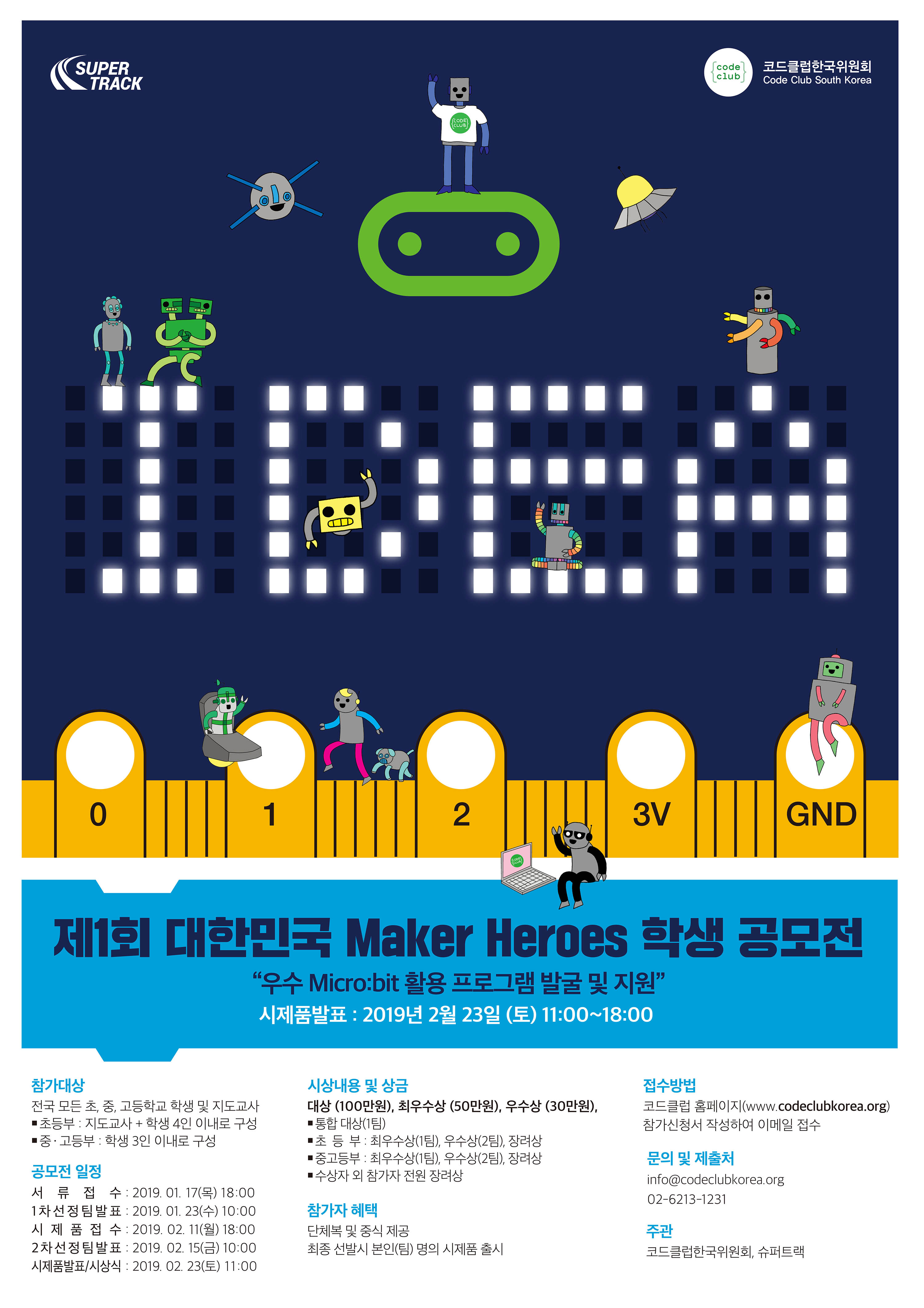 Maker Heroes in Korea (Micro:bit 활용 학생 공모전)
