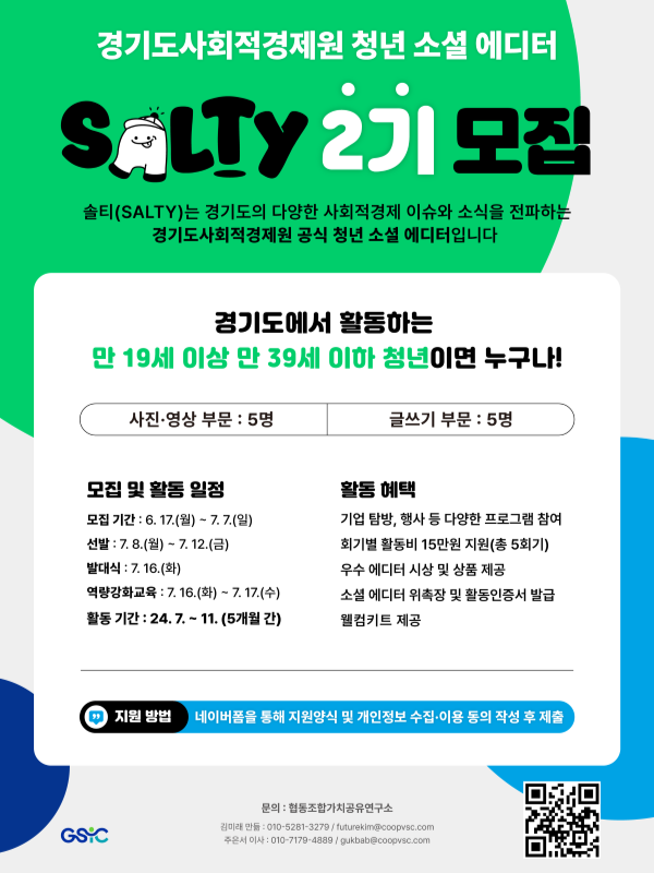 2024년 경기도사회적경제원 청년 소셜 에디터 솔티(SALTY) 2기 모집