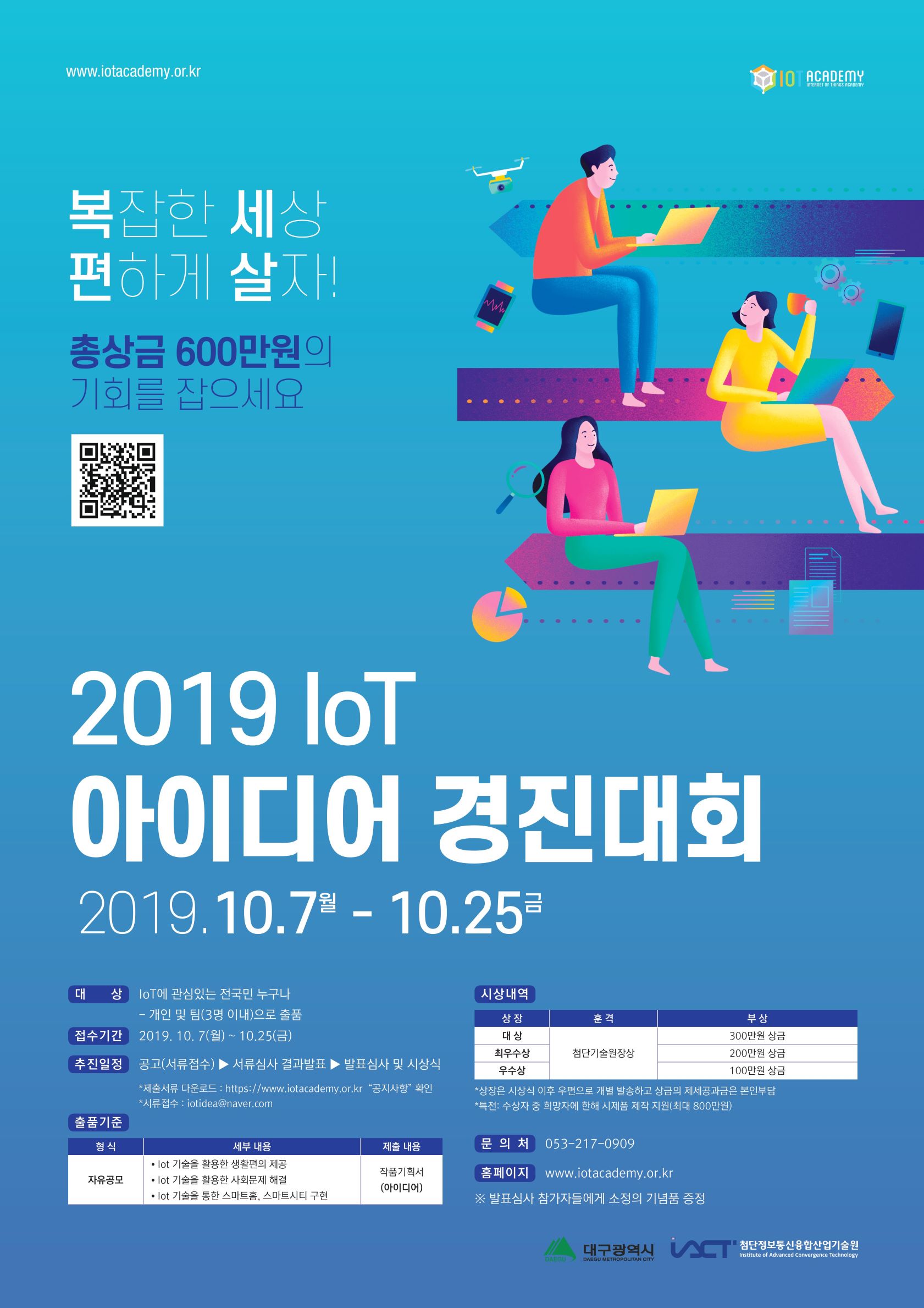2019 IoT 아이디어 경진대회