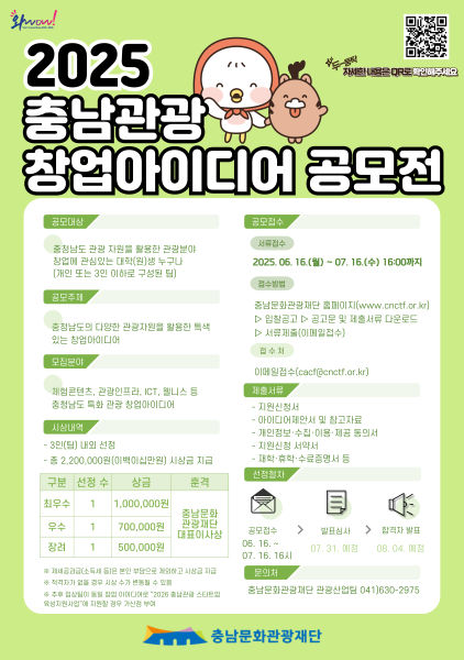 2025 충남관광 창업아이디어 공모전
