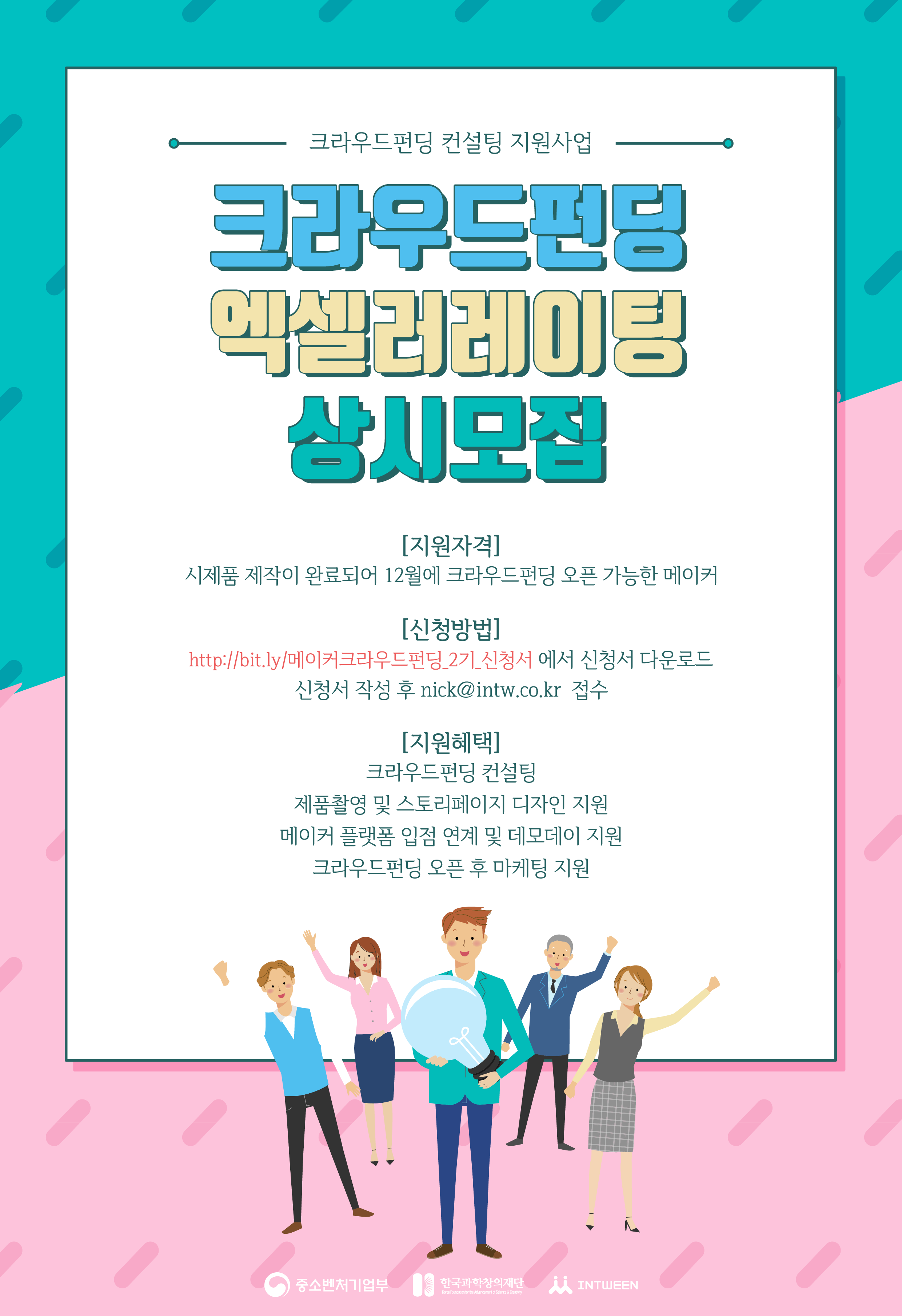 메이커 크라우드펀딩 엑셀러레이팅 2기 상시모집