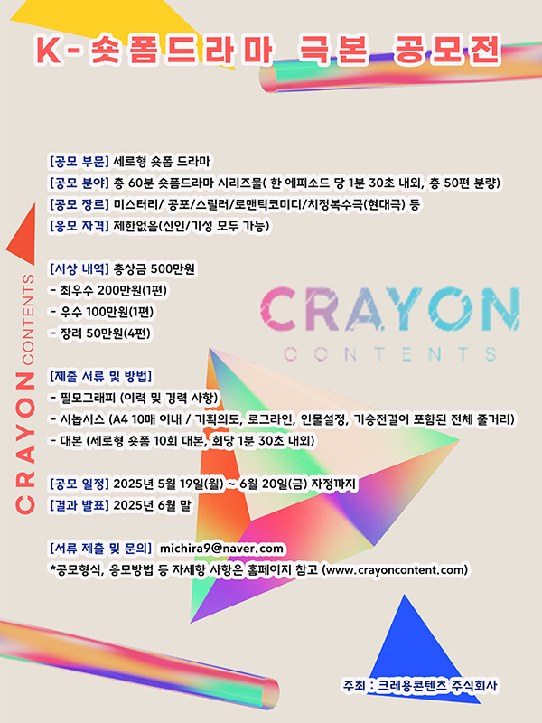 K-숏폼드라마 극본 공모전
