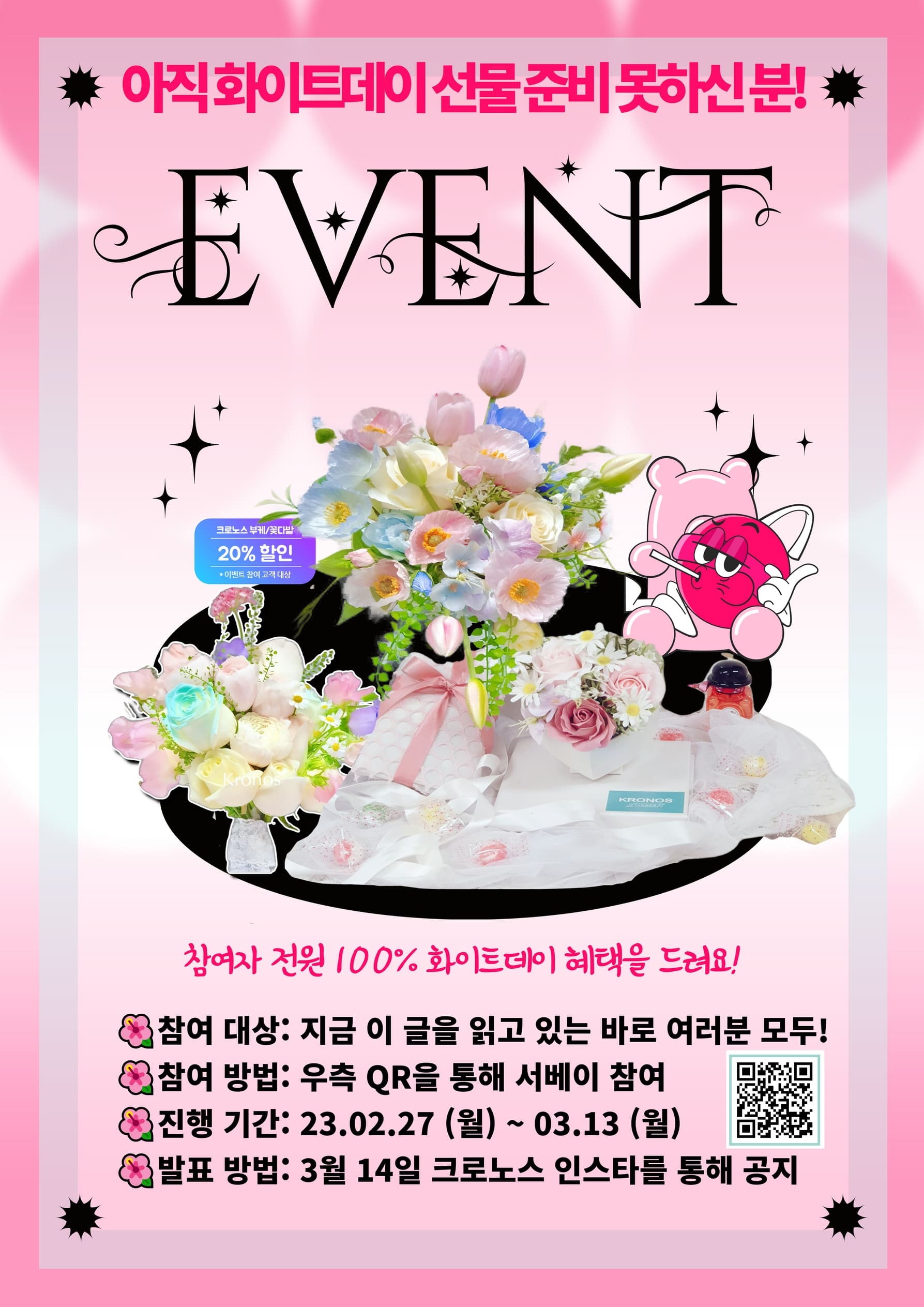 [크로노스 플라워] 아직 화이트데이 선물 준비 못한 분 주목! 화이트데이이벤트!