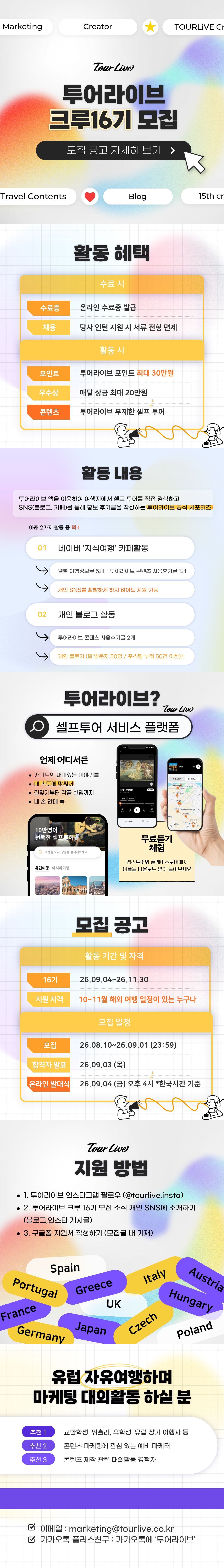 투어라이브 크루 16기 모집