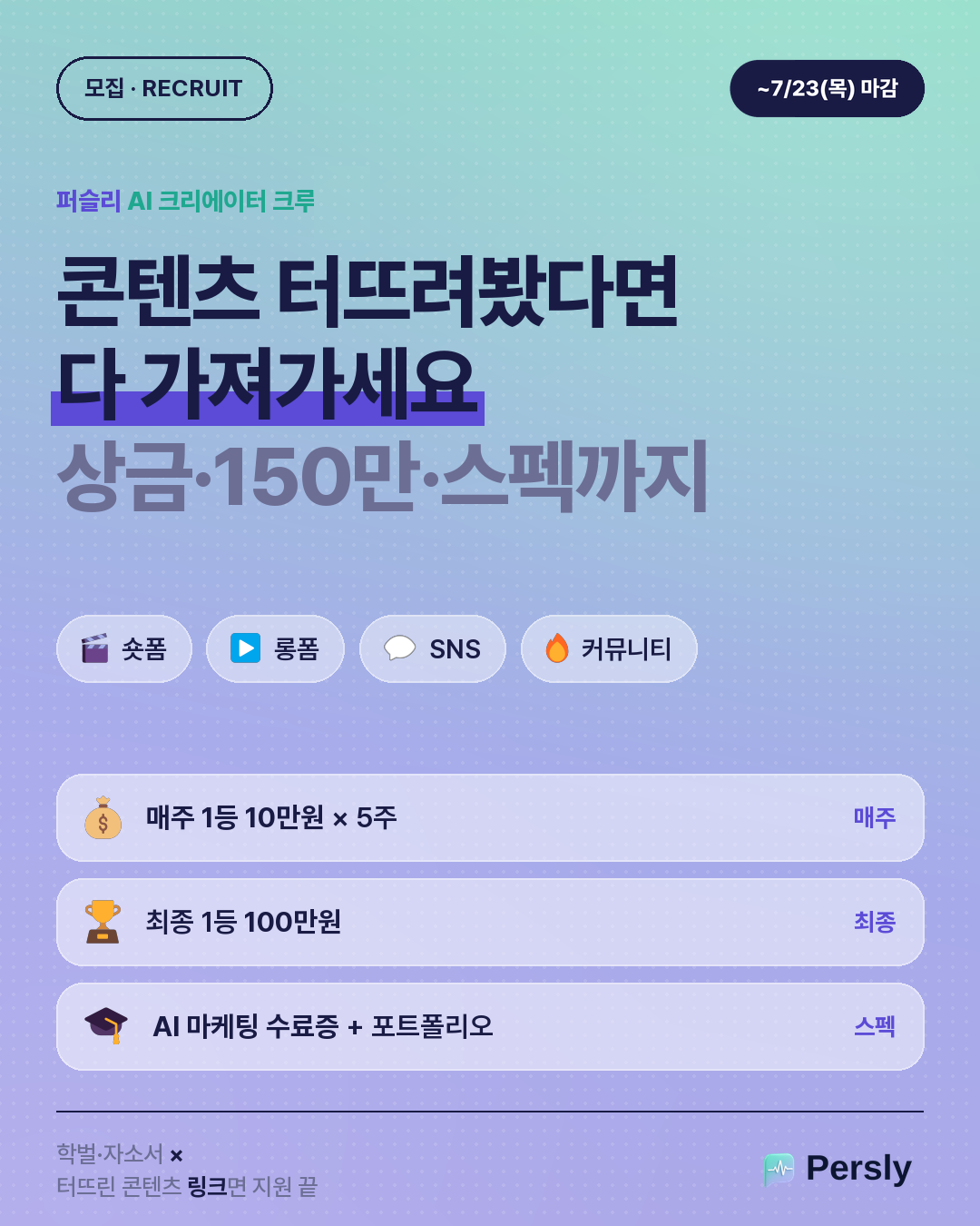 퍼슬리 AI 크리에이터 크루 모집 — AI로 콘텐츠 만들 크리에이터 100명