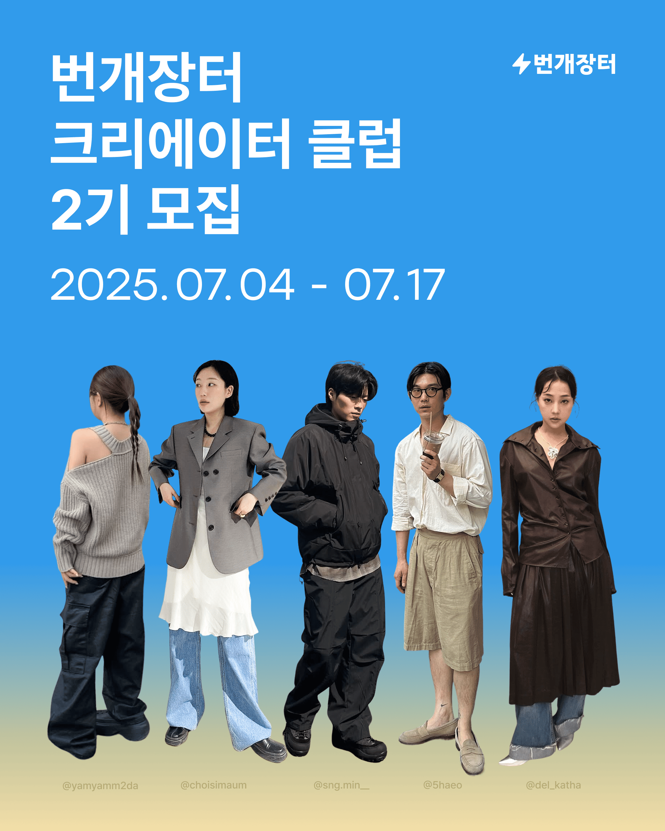 번개장터 크리에이터 클럽 2기 모집