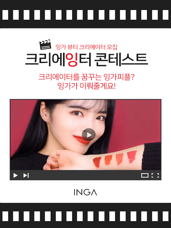 INGA 뷰티 크리에이터 크리에잉터 콘테스트