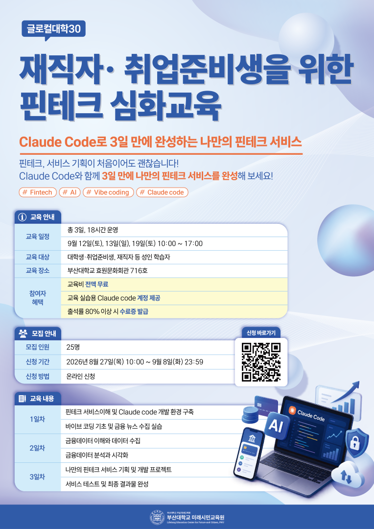 부산대학교 미래시민교육원 '재직자· 취업준비생을 위한 핀테크 심화교육' 참여 신청