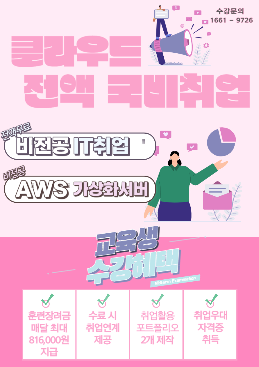 AWS클라우드 & 가상서버엔지니어 무료교육