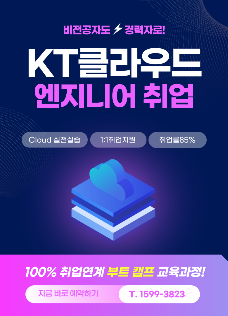 KT클라우드교육 서버엔지니어 취업 포트폴리오 자격증 국비지원학원