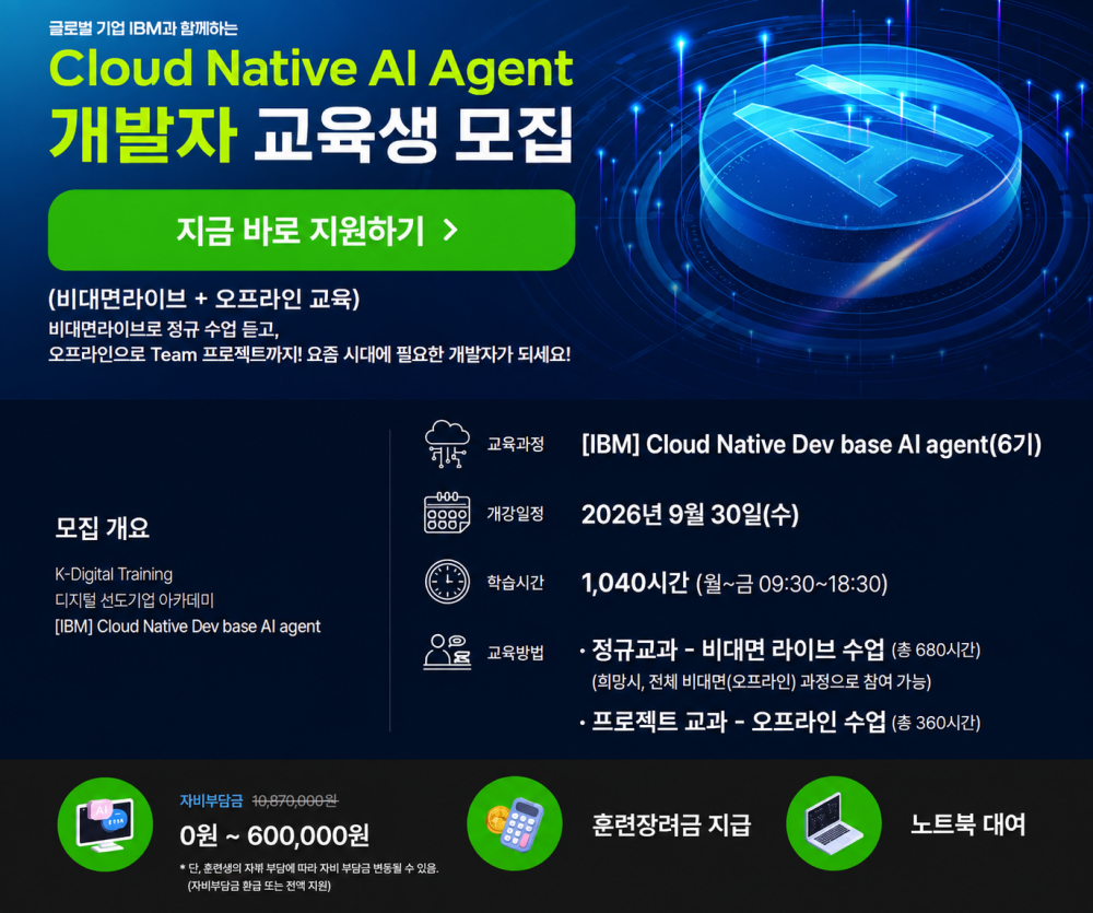 IBM 'Cloud Native Dev base AI agent' 6기 모집